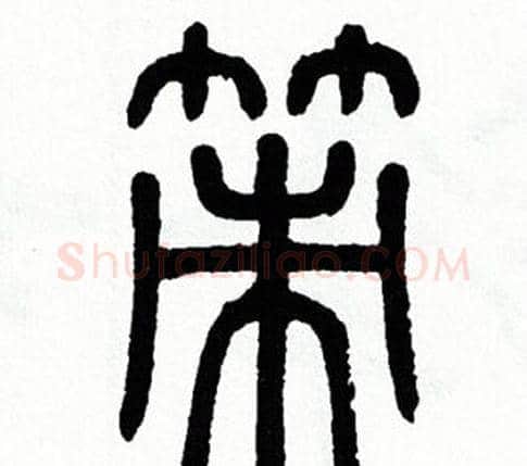 策字方去疾毛笔篆书书法写法,摘自方去疾毛笔篆书书法作品