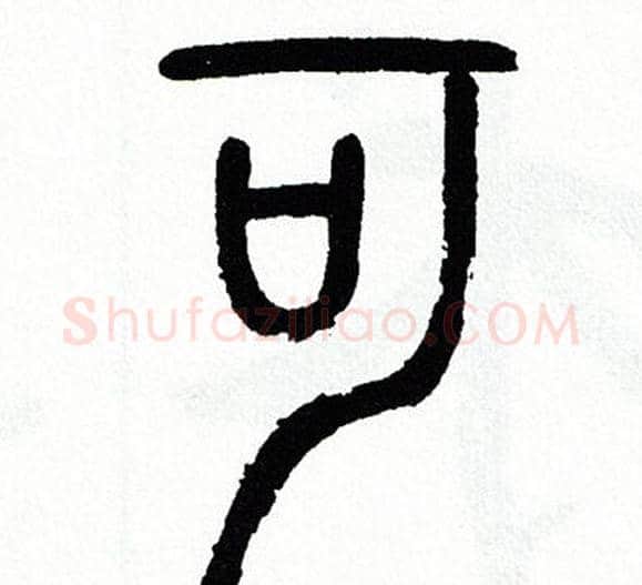 可字方去疾毛笔篆书书法写法,摘自方去疾毛笔篆书书法作品