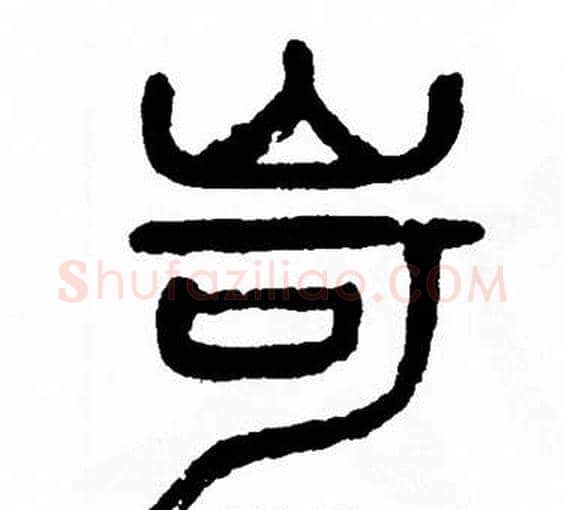 岢字方去疾毛笔篆书书法写法,摘自方去疾毛笔篆书书法作品