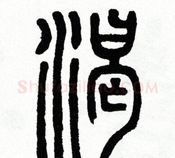 渴字方去疾毛笔篆书书法写法,摘自方去疾毛笔篆书书法作品