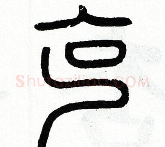 克字方去疾毛笔篆书书法写法,摘自方去疾毛笔篆书书法作品