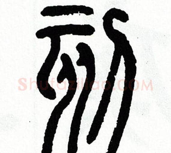 刻字方去疾毛笔篆书书法写法,摘自方去疾毛笔篆书书法作品