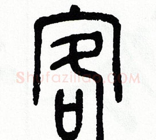 客字方去疾毛笔篆书书法写法,摘自方去疾毛笔篆书书法作品