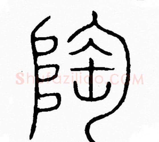 陶字李阳冰毛笔篆书书法写法,摘自李阳冰毛笔篆书书法作品