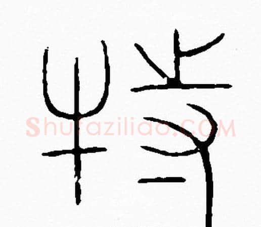 特字李阳冰毛笔篆书书法写法,摘自李阳冰毛笔篆书书法作品