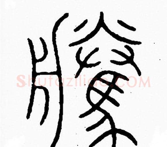 騰字李阳冰毛笔篆书书法写法,摘自李阳冰毛笔篆书书法作品