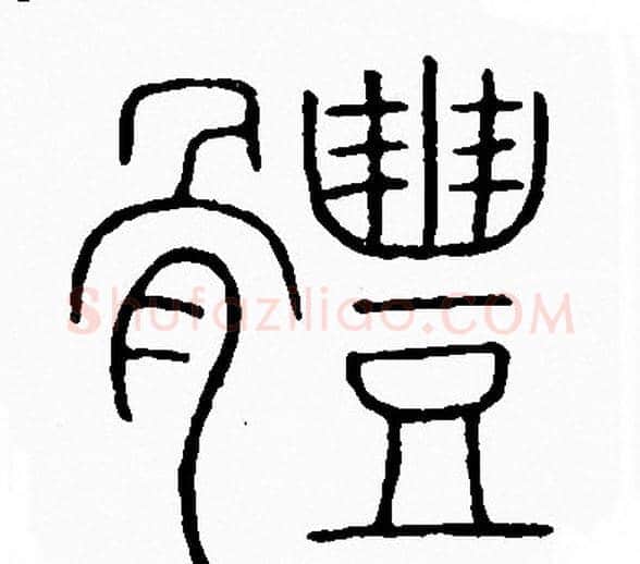 體字李阳冰毛笔篆书书法写法,摘自李阳冰毛笔篆书书法作品