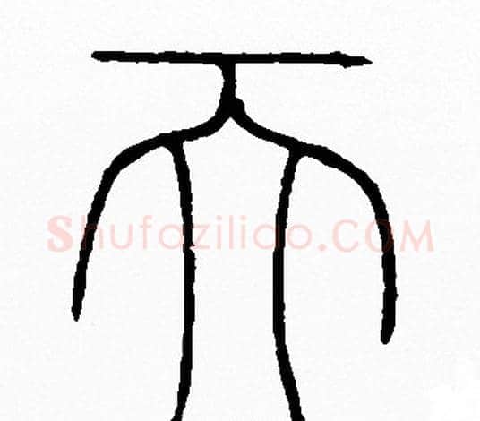 天字李阳冰毛笔篆书书法写法,摘自李阳冰毛笔篆书书法作品
