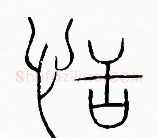 恬字李阳冰毛笔篆书书法写法,摘自李阳冰毛笔篆书书法作品