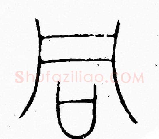 同字李阳冰毛笔篆书书法写法,摘自李阳冰毛笔篆书书法作品