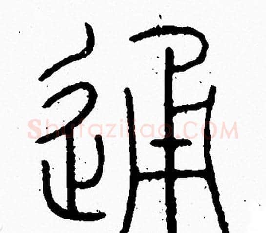 通字李阳冰毛笔篆书书法写法,摘自李阳冰毛笔篆书书法作品