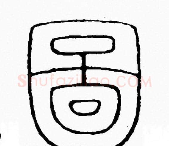 圖字李阳冰毛笔篆书书法写法,摘自李阳冰毛笔篆书书法作品