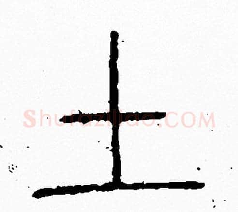 土字李阳冰毛笔篆书书法写法,摘自李阳冰毛笔篆书书法作品