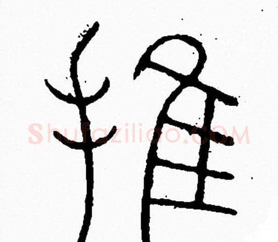 推字李阳冰毛笔篆书书法写法,摘自李阳冰毛笔篆书书法作品