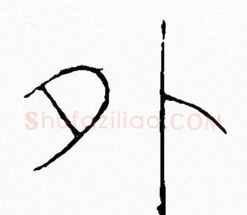 外字李阳冰毛笔篆书书法写法,摘自李阳冰毛笔篆书书法作品