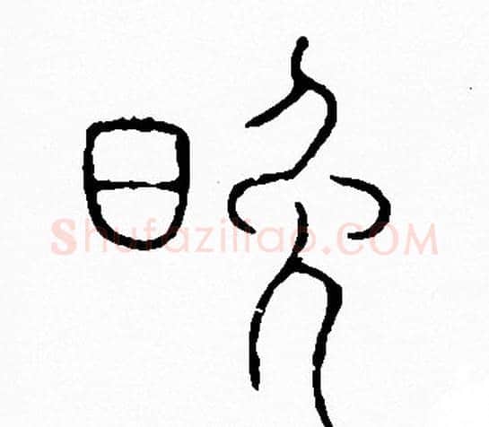 晚字李阳冰毛笔篆书书法写法,摘自李阳冰毛笔篆书书法作品