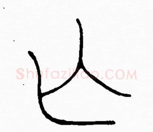 亡字李阳冰毛笔篆书书法写法,摘自李阳冰毛笔篆书书法作品