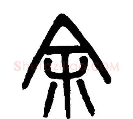余字吴大澄毛笔篆书书法写法,摘自吴大澄毛笔篆书书法作品