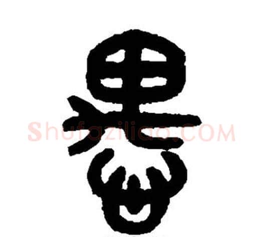 愚字吴大澄毛笔篆书书法写法,摘自吴大澄毛笔篆书书法作品