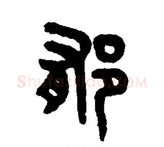 郁字吴大澄毛笔篆书书法写法,摘自吴大澄毛笔篆书书法作品