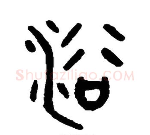 浴字吴大澄毛笔篆书书法写法,摘自吴大澄毛笔篆书书法作品