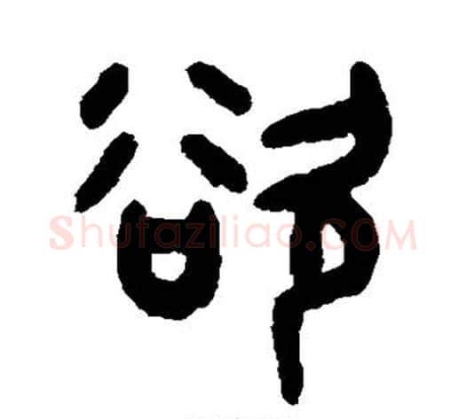 欲字吴大澄毛笔篆书书法写法,摘自吴大澄毛笔篆书书法作品