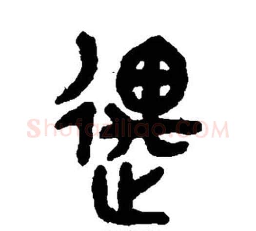 遇字吴大澄毛笔篆书书法写法,摘自吴大澄毛笔篆书书法作品