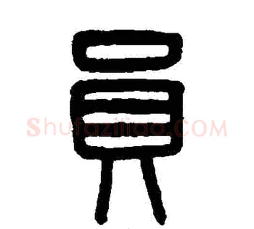 員字吴大澄毛笔篆书书法写法,摘自吴大澄毛笔篆书书法作品