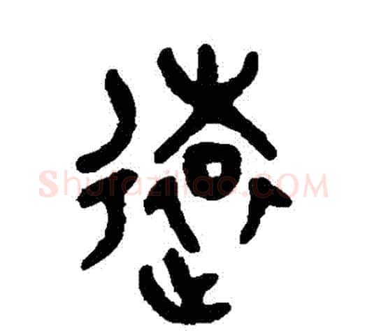 遠字吴大澄毛笔篆书书法写法,摘自吴大澄毛笔篆书书法作品