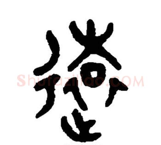 远字吴大澄毛笔篆书书法写法,摘自吴大澄毛笔篆书书法作品
