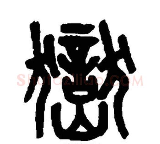 岳字吴大澄毛笔篆书书法写法,摘自吴大澄毛笔篆书书法作品