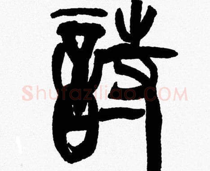 詩字韩天衡毛笔篆书书法写法,摘自韩天衡毛笔篆书书法作品