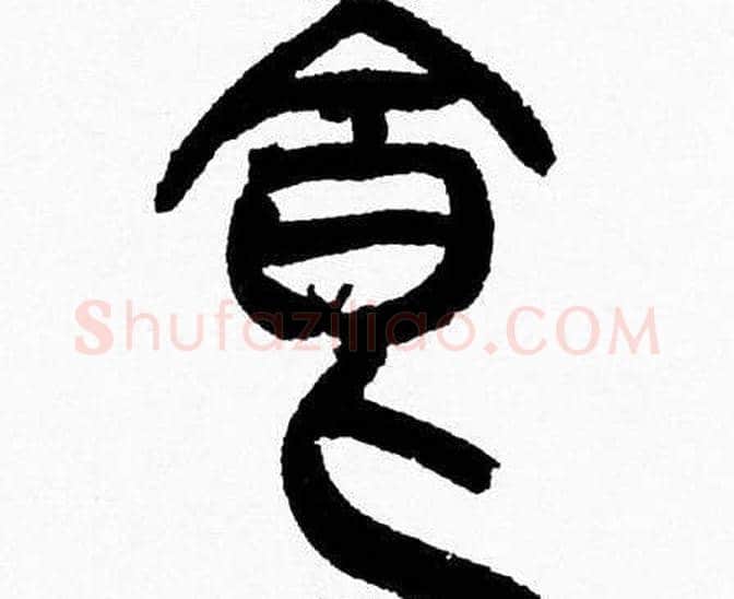 食字韩天衡毛笔篆书书法写法,摘自韩天衡毛笔篆书书法作品