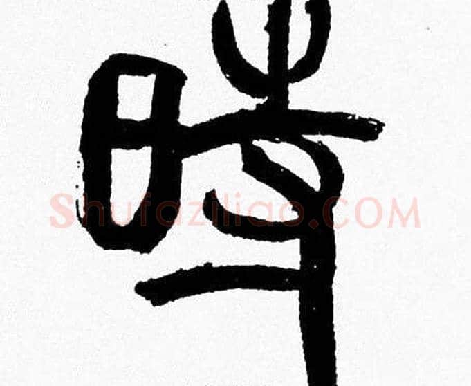 時字韩天衡毛笔篆书书法写法,摘自韩天衡毛笔篆书书法作品