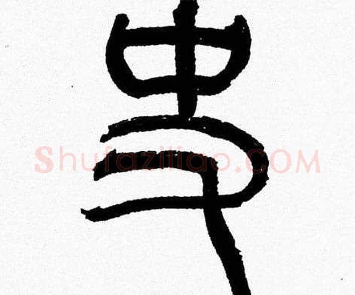 史字韩天衡毛笔篆书书法写法,摘自韩天衡毛笔篆书书法作品
