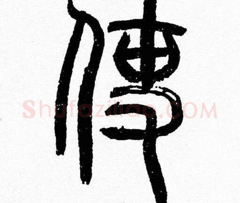 使字韩天衡毛笔篆书书法写法,摘自韩天衡毛笔篆书书法作品