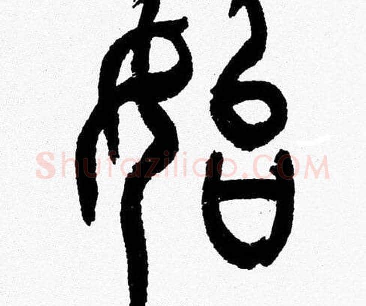 始字韩天衡毛笔篆书书法写法,摘自韩天衡毛笔篆书书法作品