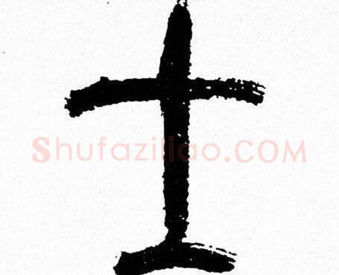 士字韩天衡毛笔篆书书法写法,摘自韩天衡毛笔篆书书法作品