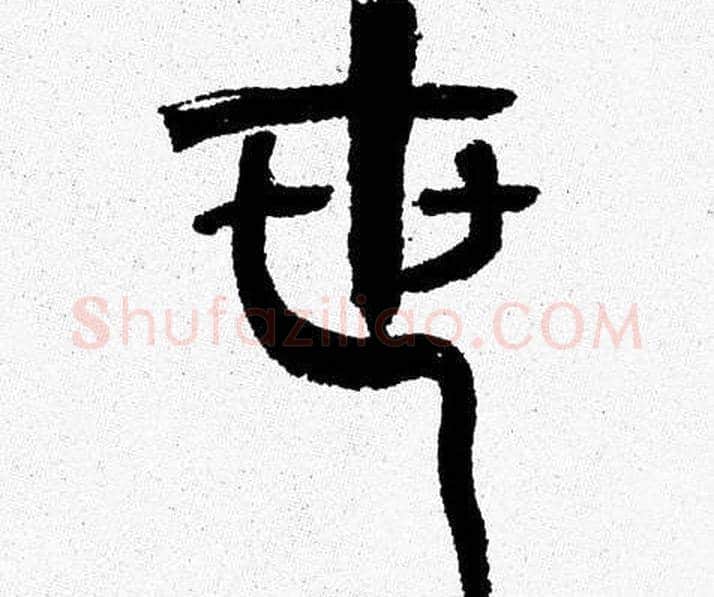世字韩天衡毛笔篆书书法写法,摘自韩天衡毛笔篆书书法作品