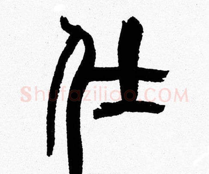 仕字韩天衡毛笔篆书书法写法,摘自韩天衡毛笔篆书书法作品
