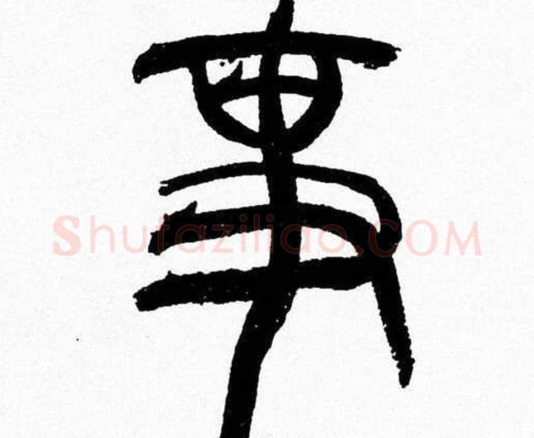 事字韩天衡毛笔篆书书法写法,摘自韩天衡毛笔篆书书法作品