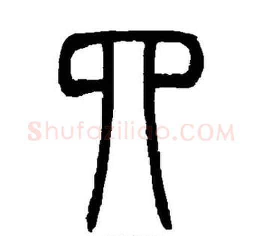 四字吴让之毛笔篆书书法写法,摘自吴让之毛笔篆书书法作品