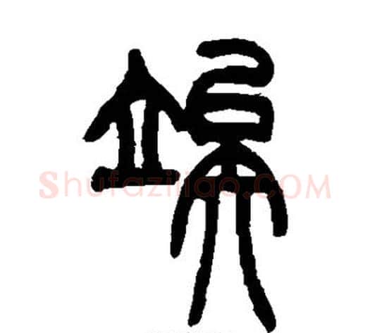 俟字吴让之毛笔篆书书法写法,摘自吴让之毛笔篆书书法作品
