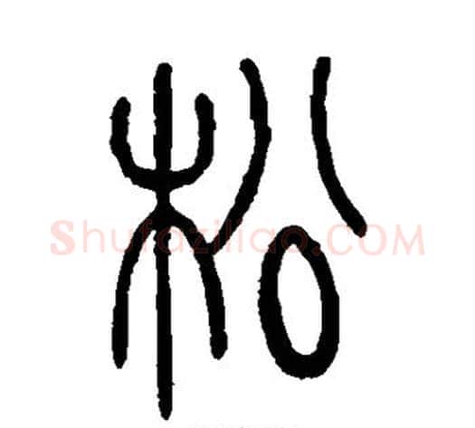 松字吴让之毛笔篆书书法写法,摘自吴让之毛笔篆书书法作品