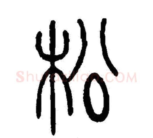 鬆字吴让之毛笔篆书书法写法,摘自吴让之毛笔篆书书法作品
