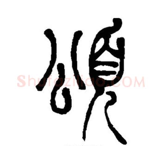 颂字吴让之毛笔篆书书法写法,摘自吴让之毛笔篆书书法作品