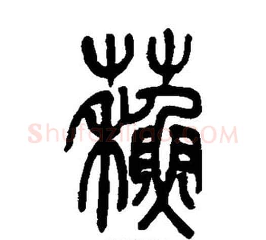 苏字吴让之毛笔篆书书法写法,摘自吴让之毛笔篆书书法作品