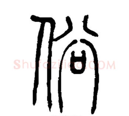 俗字吴让之毛笔篆书书法写法,摘自吴让之毛笔篆书书法作品