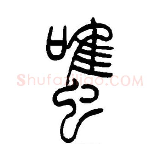 虽字吴让之毛笔篆书书法写法,摘自吴让之毛笔篆书书法作品