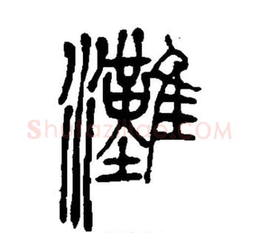 滩字吴让之毛笔篆书书法写法,摘自吴让之毛笔篆书书法作品